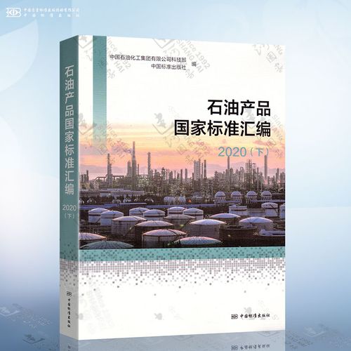 石油产品国家标准汇编 2020 下册 中国石油化工集团公司科技部 编